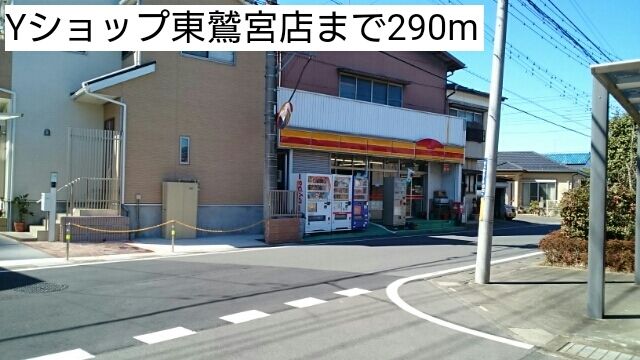 近くのYショップ東鷲宮店まで290m（徒歩4分）