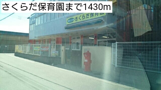 近くのさくらだ保育園まで1,430m（徒歩18分）