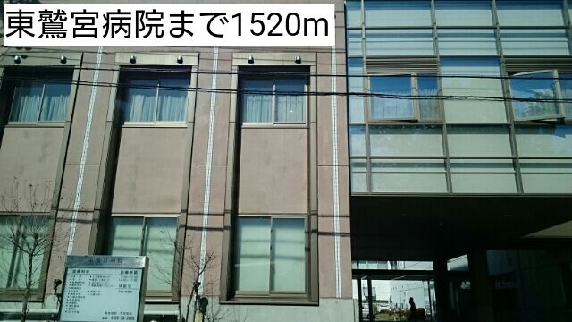 近くの東鷲宮病院まで1,520m（徒歩19分）