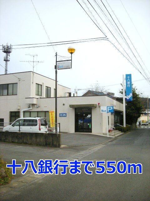 近くの十八銀行まで550m(徒歩7分)