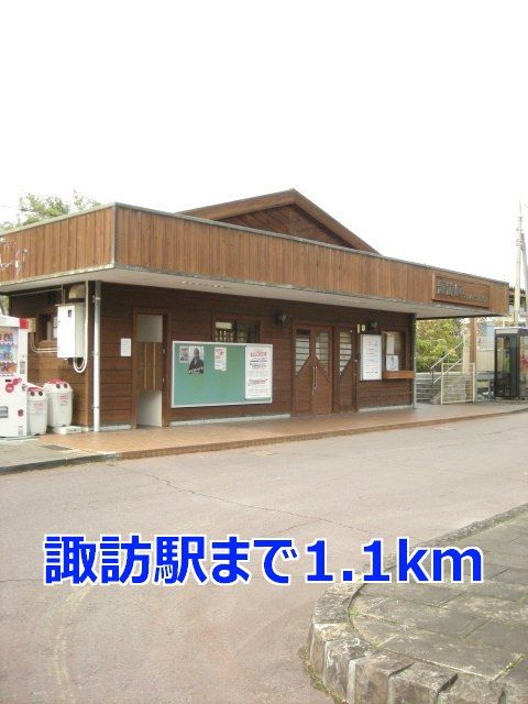 近くの諏訪駅まで1,100m(徒歩14分)