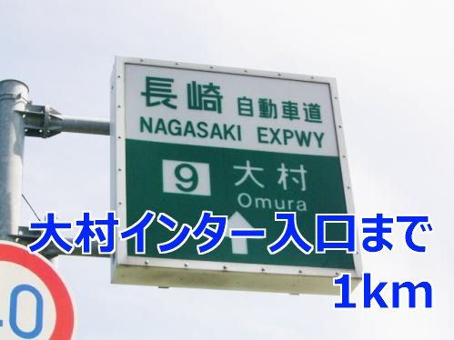 近くの大村インター入口まで1,000m(徒歩13分)