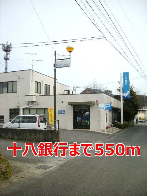 近くの銀行まで550m（徒歩7分）