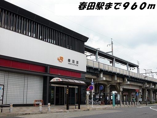 近くの春田駅まで960m（徒歩12分）