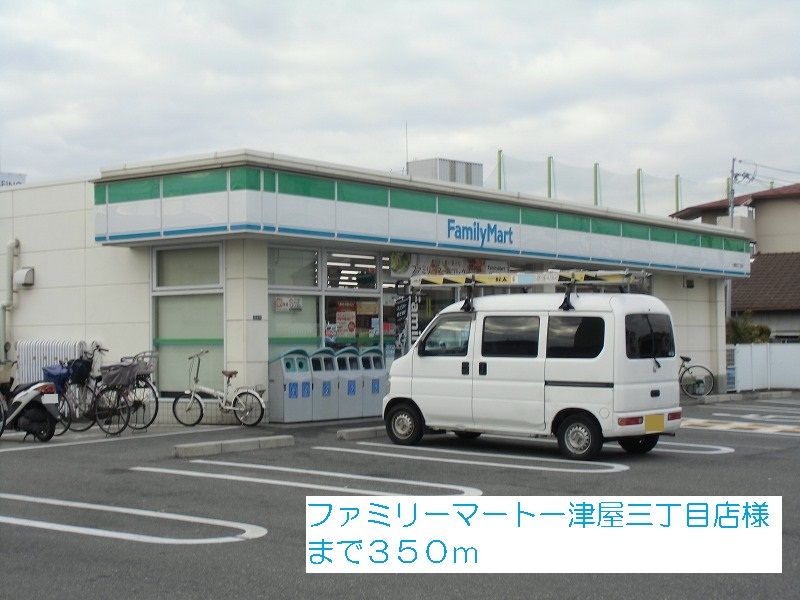 近くのファミリーマート一津屋三丁目店まで350m(徒歩5分)