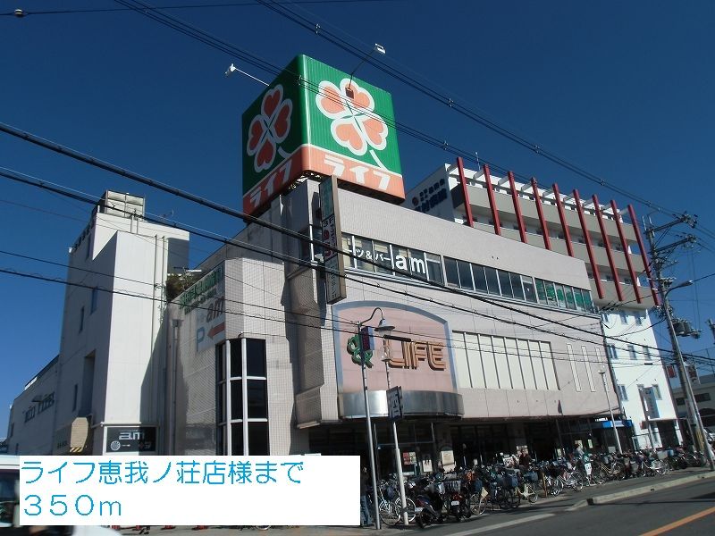 近くのライフ恵我ノ荘店様まで350m(徒歩5分)
