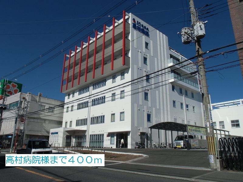 近くの高村病院様まで400m(徒歩5分)