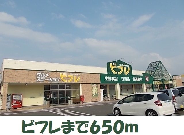 近くのビフレまで650m（徒歩9分）