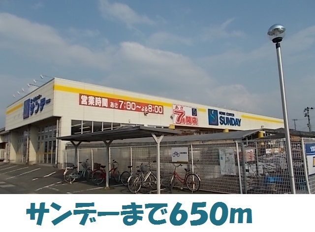 近くのサンデー花巻店まで650m（徒歩9分）