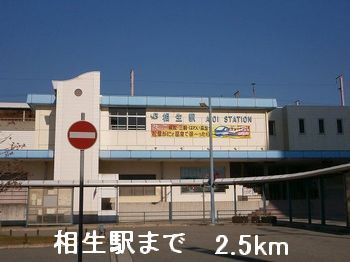 近くの相生駅まで2,500m（徒歩32分）