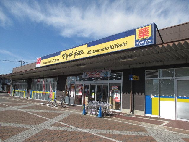 近くのマツモトキヨシビバモール鹿沼店まで600m(徒歩8分)