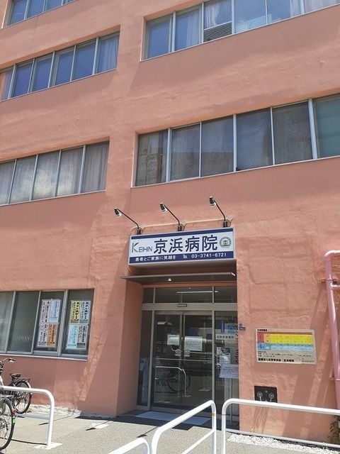 近くの京浜病院まで350m（徒歩5分）