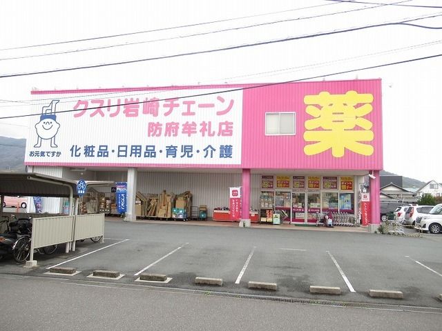 近くのクスリ岩崎チェーン防府牟礼店まで600m（徒歩8分）