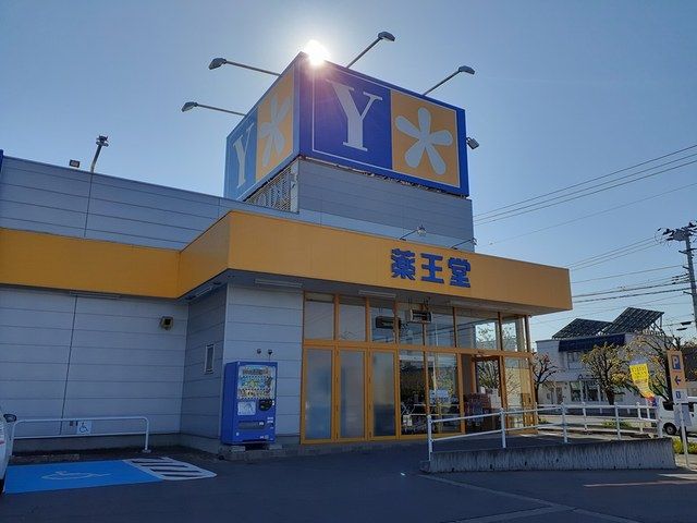 近くの薬王堂弘前安原店まで123m（徒歩2分）