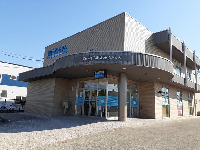 近くの青い森信用金庫安原店まで639m（徒歩8分）
