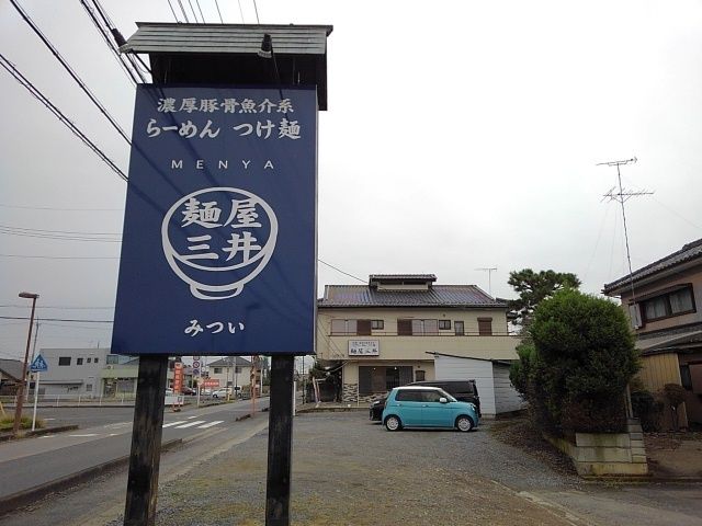 近くの麺屋　三井まで500m（徒歩7分）