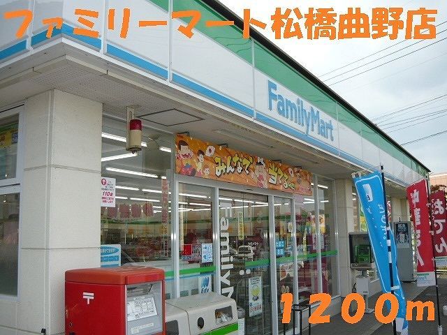 近くのファミリーマート松橋曲野店まで1,200m（徒歩15分）