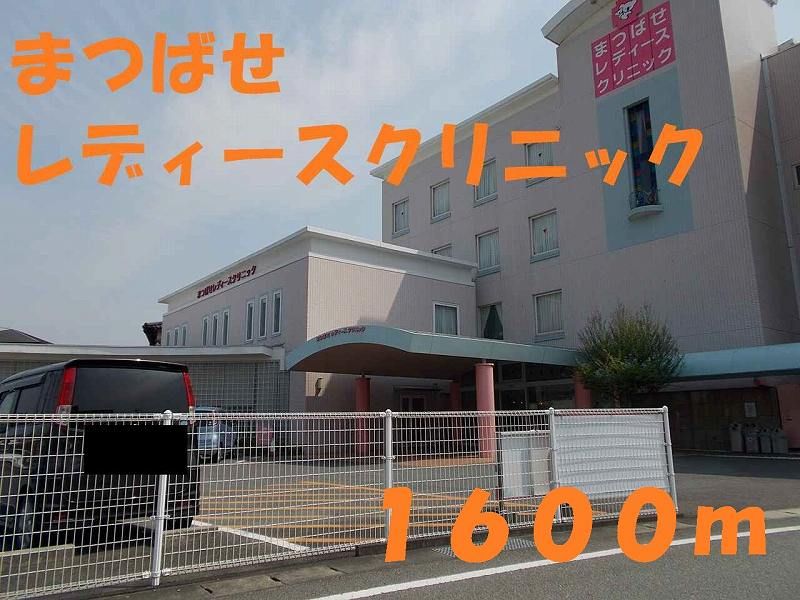 近くのまつばせレディースクリニックまで1,600m（徒歩20分）