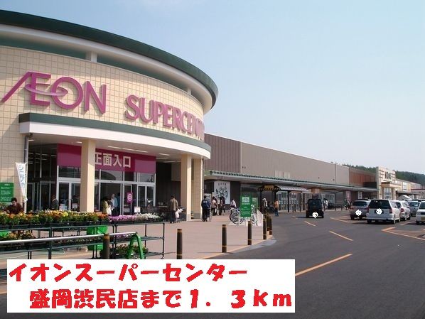 近くのイオンスーパーセンター盛岡渋民まで1,300m(徒歩17分)