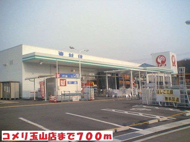 近くのコメリ玉山店まで700m(徒歩9分)