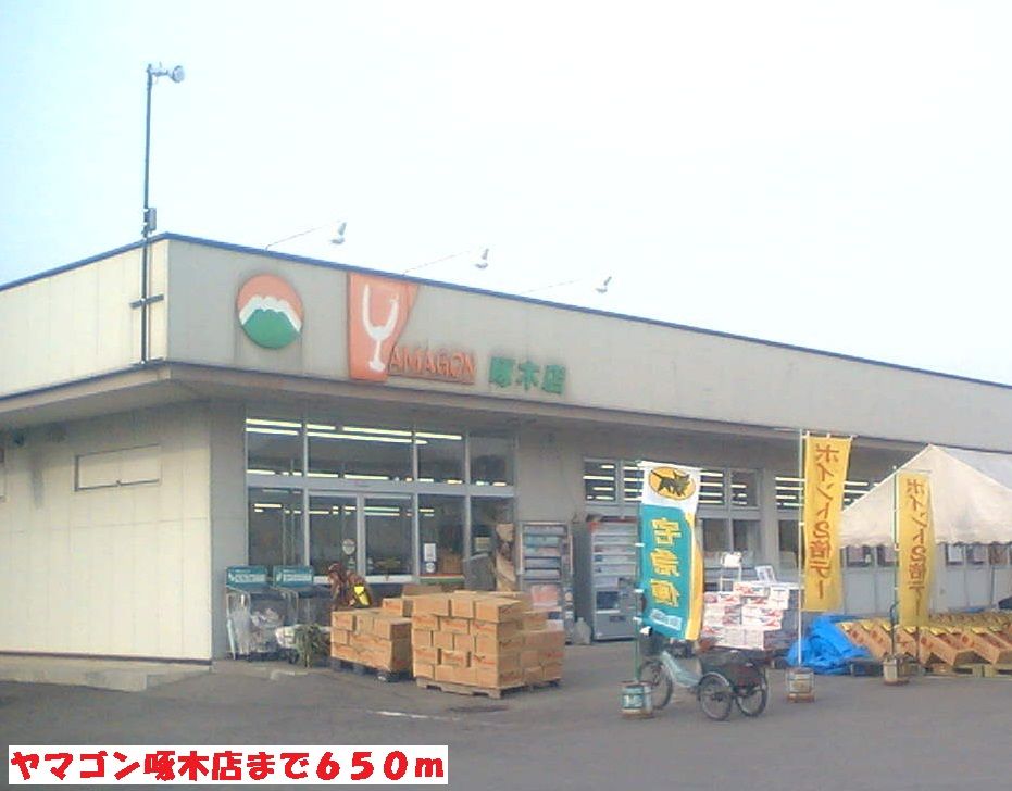 近くのヤマゴン啄木店まで650m(徒歩9分)