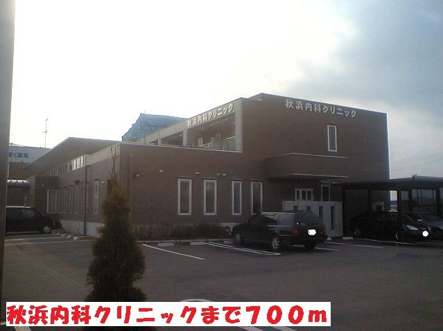 近くの秋浜内科クリニックまで700m(徒歩9分)