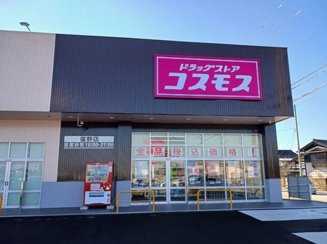 近くのコスモス福野店まで1,700m(徒歩22分)