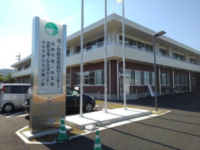 近くの長野市役所篠ノ井支所まで1,300m（徒歩17分）