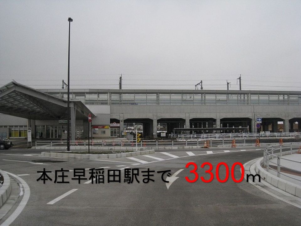 近くの本庄早稲田駅まで3,300m(徒歩42分)
