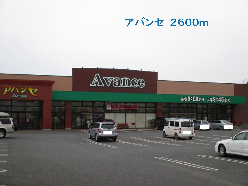 近くのアバンセまで2,600m(徒歩33分)
