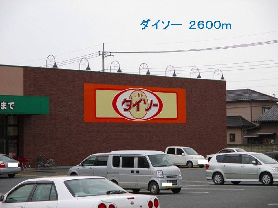 近くのダイソーまで2,600m(徒歩33分)