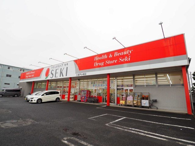 近くのドラッグストアセキ三郷戸ヶ崎店まで1,000m（徒歩13分）