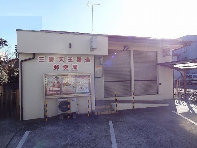 近くの三郷天王橋通郵便局まで500m（徒歩7分）