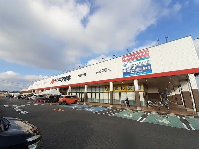 近くのクスリのアオキ土浦おおつ野店まで850m（徒歩11分）