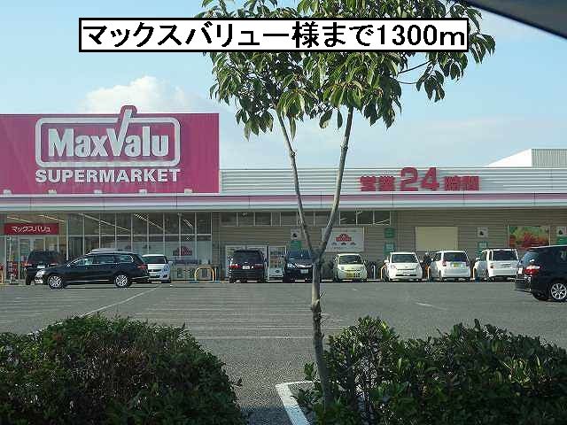 近くのマックスバリュー様まで1,300m(徒歩17分)