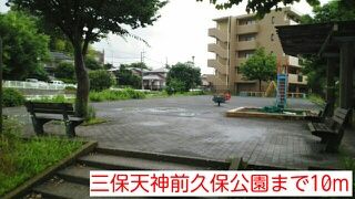 近くの三保天神前久保公園まで10m(徒歩1分)
