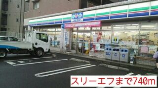 近くのスリーエフまで740m(徒歩10分)