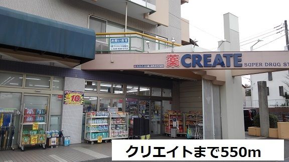 近くのクリエイトまで550m(徒歩7分)
