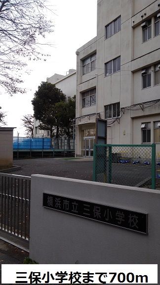 近くの三保小学校まで700m(徒歩9分)