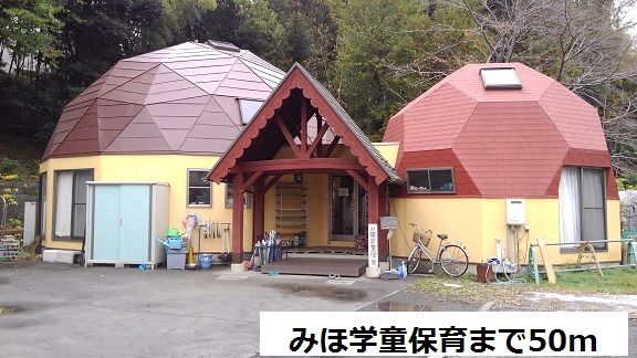 近くのみほ学童保育まで50m(徒歩1分)