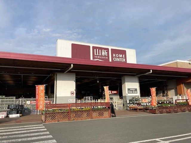 近くのホームセンター 山新益子店まで1,600m（徒歩20分）