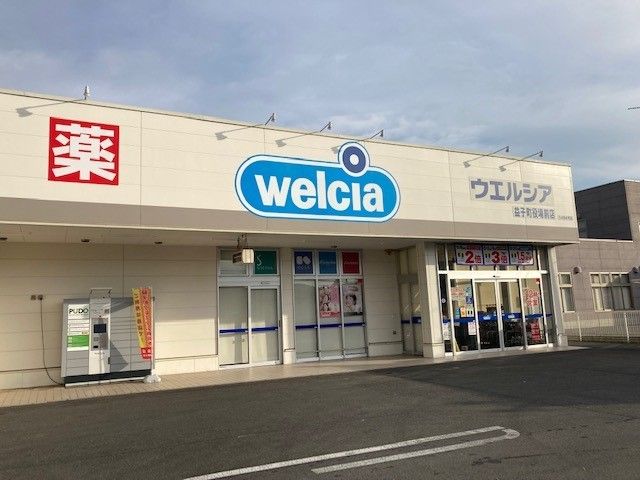 近くのウエルシア 益子町役場前店まで1,500m(徒歩19分)