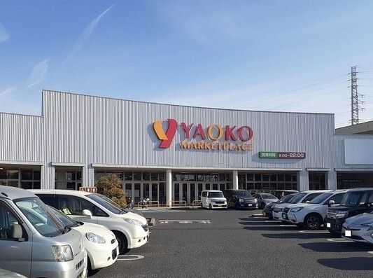 近くのヤオコー伊奈店まで620m（徒歩8分）