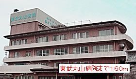 近くの東武丸山病院まで160m（徒歩2分）