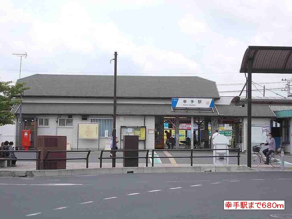 近くの幸手駅まで680m（徒歩9分）