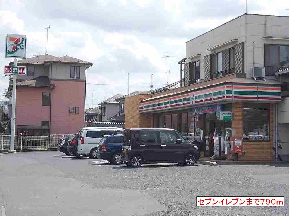 近くのセブンイレブンまで790m（徒歩10分）
