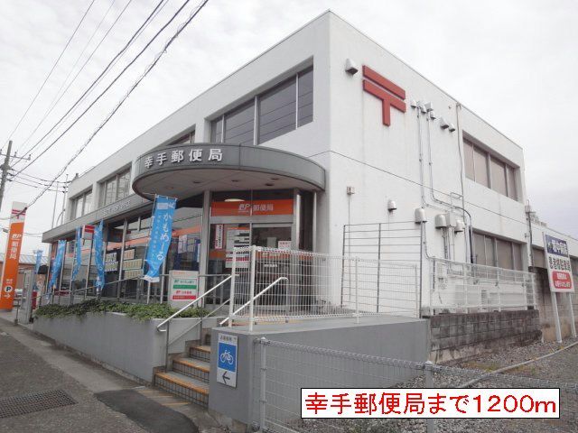 近くの幸手郵便局まで1,200m（徒歩15分）
