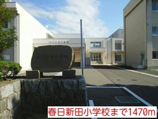 近くの春日新田小学校まで1,470m（徒歩19分）