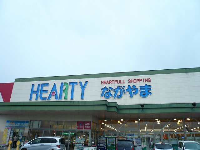 近くのHEARTYながやま都北店まで900m（徒歩12分）