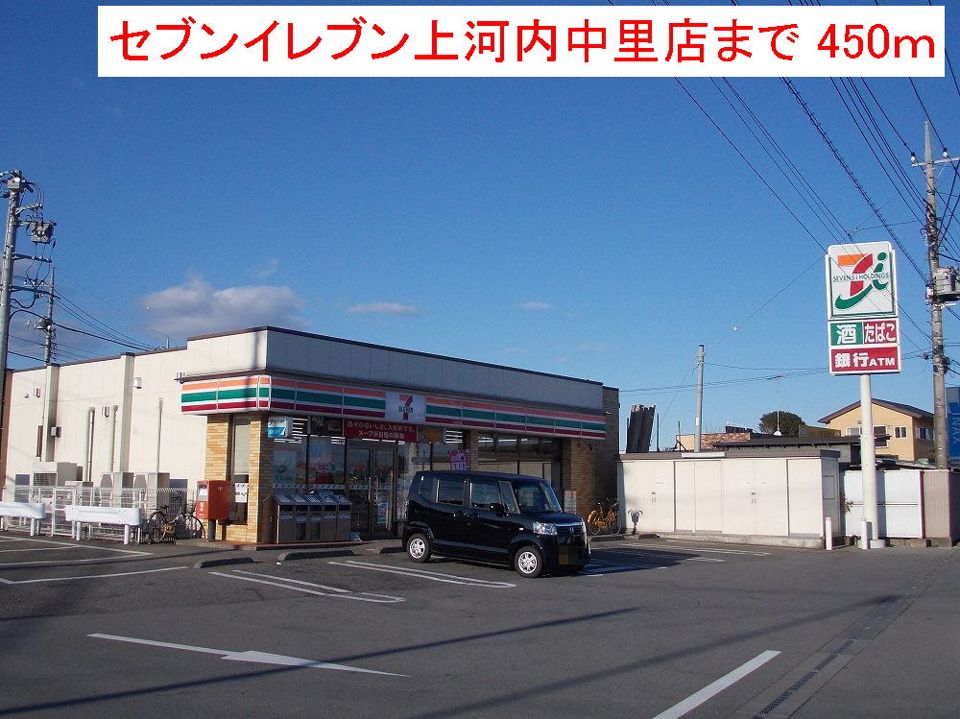 近くのセブンイレブン上河内中里店まで450m(徒歩6分)